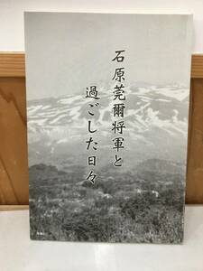 ◆送料無料◆『石原莞爾将軍と過ごした日々』　精華会　眞山文子　河野信 編　石原莞爾　A9-8