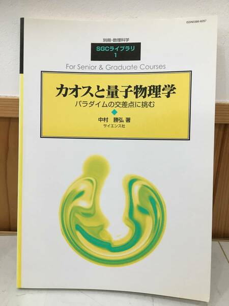 ◆送料無料◆『カオスと量子物理学』パラダイムの交差点に挑む 数理科学 SGCライブラリ 1 中村勝弘 サイエンス社 A9-11