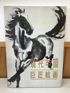 ◆送料無料◆図録 『現代中国巨匠絵画』 1990年 造形センター 栄宝斎 A9-13
