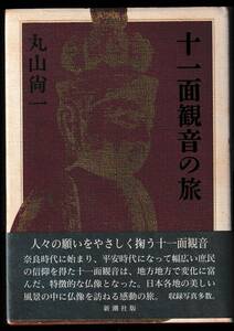 本　　十一面観音の旅　　丸山尚一　　新潮社　　初版第1刷　平成4年10月20日発行　　　　