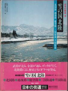 本　　日本の街道３　　雪の国　　北陸　　　集英社　　昭和56年８月21日　　第1刷発行　　