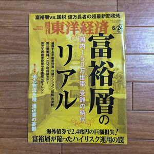 週刊東洋経済 ２０２３年６月２４日号 （東洋経済新報社）