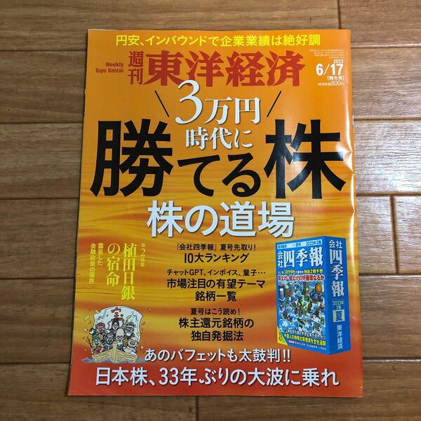 週刊東洋経済 ２０２３年６月１７日号 （東洋経済新報社）