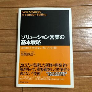 ソリューション営業の基本戦略　問題解決型営業の考え方と技術 高橋勝浩／著