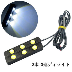 LED デイライト 片側1w×3連×2個 計6連 白色 スポットライト仕様 送料無料