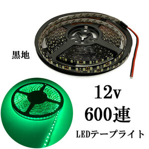 LEDテープライト 12V 5M 600連 防水 正面発光 黒地 グリーン 発光 送料無料