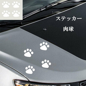 肉球 ステッカー 足跡 カー用品 猫 犬 シール 傷隠し 1枚4個 ドレスアップ ホワイト 送料無料