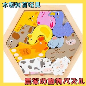 農家の動物 パズル 単品 牧場 木製パズル 知育玩具 木のおもちゃ こども モンテ