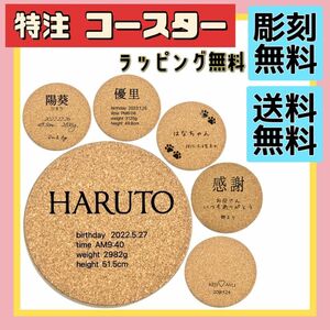 オーダー 名入れ コースター プチギフト お祝い プレゼント 木製 記念 コルク 敬老の日 ベビー 赤ちゃん カップル