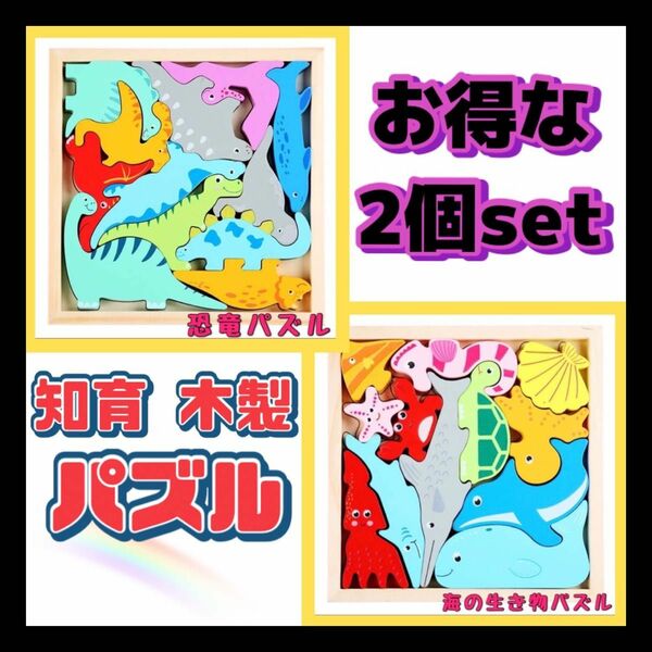 恐竜＆海の生き物 セット 動物 パズル 木製 知育玩具 おもちゃ こども プレゼント 保育園 幼稚園 施設 指先 カラフル