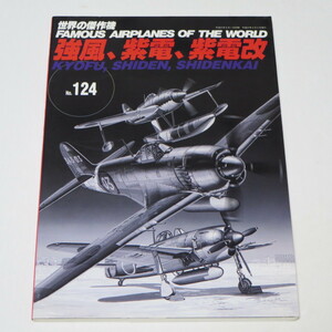 世界の傑作機 NO. 124 強風、紫電、紫電改 