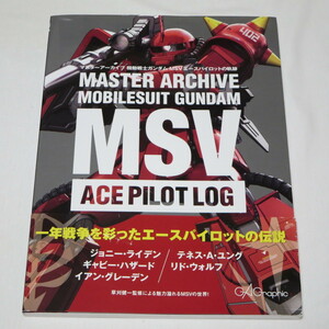 マスターアーカイブ機動戦士ガンダムＭＳＶエースパイロットの軌跡 （マスターアーカイブ） ホビー編集部／編集