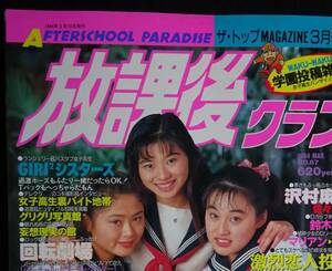 5684／放課後クラブ　No.67　1994年3月号　沢村麻里/彩紋洋実マリアン/鈴木萬月/佐々木優/投稿アクション/［漫画］ちかみずは