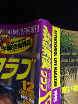 5704／放課後クラブ　No.88　1995年12月号　里中あやか/佐原真澄/土方ひかる/ジェイ・オオタ/投稿アクション/［漫画］青山ミチヲ_画像3