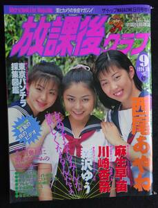 5711／放課後クラブ　No.97　1996年9月号　西尾あやね/森沢ゆう/麻生早苗/川崎杏奈/投稿アクション/［漫画］鷹派神