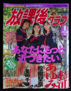 5705／放課後クラブ　No.89　1996年1月号　杉浦あゆみ/星川千穂/SATOMI/松樹聖奈/投稿アクション/［漫画］豊川稲理