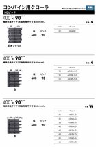 KBL コンバイン用ゴムクローラ 4046NE：幅 400xピッチ 90xリンク数 46 ※1本価格_画像4