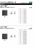 KBL コンバイン用ゴムクローラ 4047NWFS：幅 400xピッチ 90xリンク数 47 ※1本価格_画像4