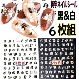 送料無料 6枚セット 梵字 英字 ネイルシール 白 黒 アルファベット No.14 E