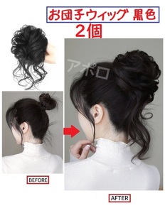 送料無料 2個入り 黒 お団子ウィッグ シュシュ つけ毛 ポニーテール ヘアアクセサリー No.901 B