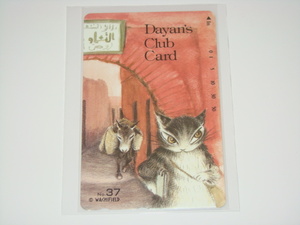 ◆テレホンカード◆「わちふぃーるど・ダヤン　Dayan's Club Card　No.37」/未使用・美品