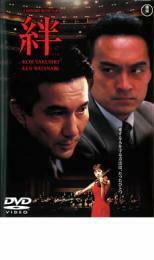 絆 レンタル落ち 中古 DVD 東宝