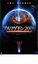 アルマゲドン2009 レンタル落ち 中古 DVD