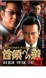 首領への道 21 レンタル落ち 中古 DVD 極道