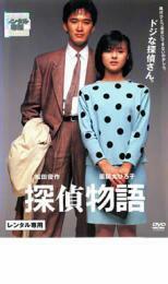 探偵物語 1983 レンタル落ち 中古 DVD