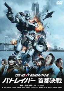 THE NEXT GENERATION パトレイバー 首都決戦 レンタル落ち 中古 DVD