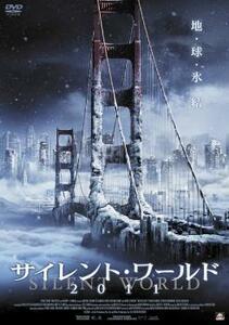 サイレント・ワールド 2011 レンタル落ち 中古 DVD