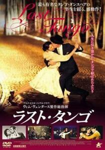 ラスト・タンゴ【字幕】 レンタル落ち 中古 DVD