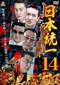 日本統一 14 レンタル落ち 中古 DVD 極道