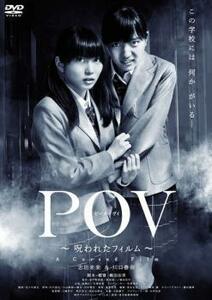 POV 呪われたフィルム レンタル落ち 中古 DVD ホラー 東宝