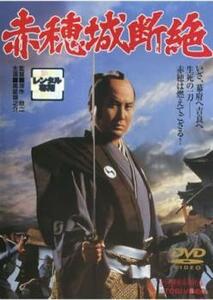 赤穂城断絶 レンタル落ち 中古 DVD 東映