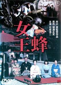 女王蜂 レンタル落ち 中古 DVD 東宝