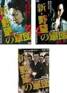 新 野望の軍団 全3枚 Vol 1、2、3 レンタル落ち セット 中古 DVD 極道