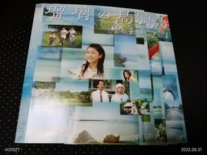 　瑠璃の島　DVD全４巻＋スペシャル　2007 DVD 　竹野内豊　成海璃子　緒形拳　井川遥　岸部一徳　賀集利樹　小日向文世