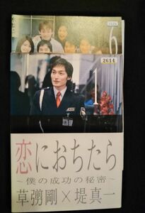 恋におちたら 僕の成功の秘密 DVD全６巻 草なぎ剛 堤真一 松下奈緒 木村佳乃 山本耕史 谷原章介　滝沢沙織　和久井映見