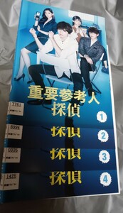 重要参考人探偵 DVD全4巻 玉森裕太 新木優子 小山慶一郎 古川雄輝　松平健