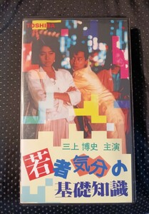 若者気分の基礎知識 　ビデオ　三上博史　高樹沙耶　