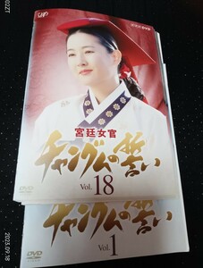 宮廷女官 チャングムの誓い 　DVD全18巻セットおまけパーフェクトガイド　イ・ヨンエ　チ・ジニ