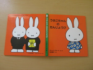 ディック・ブルーナ　石井桃子訳　「うさこちゃんの誕生日」福音館書店　※ミッフィー