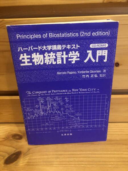 ※送料込※「ハーバード大学講義テキスト　生物統計学　竹内正弘監訳　丸善」古本