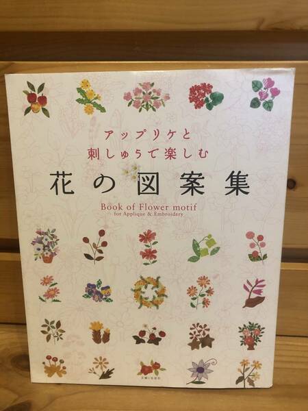 ※送料込※「アップリケと刺しゅうで楽しむ　花の図案集　主婦と生活社」古本