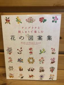 ※送料込※「アップリケと刺しゅうで楽しむ　花の図案集　主婦と生活社」古本