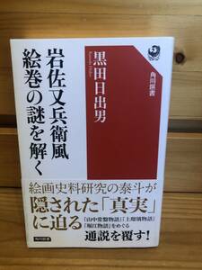 ※送料込※「岩佐又兵衛風絵巻の謎を解く　黒田日出男　角川選書」古本