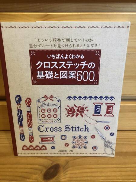 ※送料込※「いちばんよくわかる　クロスステッチの基礎と図案500　日本ヴォーグ社」古本