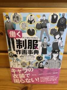 ※送料込※「デジタルイラストの働く制服作画事典　ジェネット　SBクリエイティブ」古本