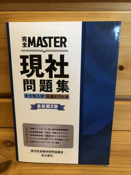 ※送料込※「完全MASTER　現社問題集　最新第2版　清水書院」古本